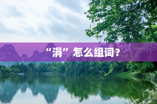 “涓”怎么组词？