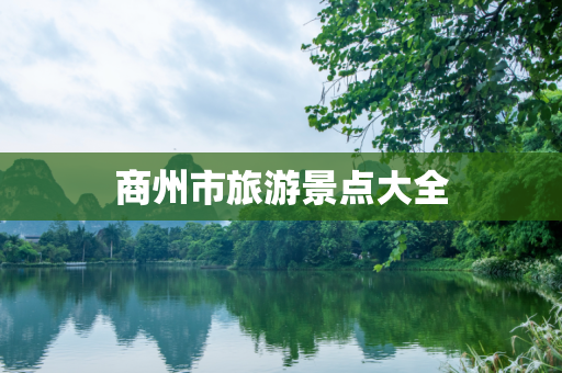 商州市旅游景点大全