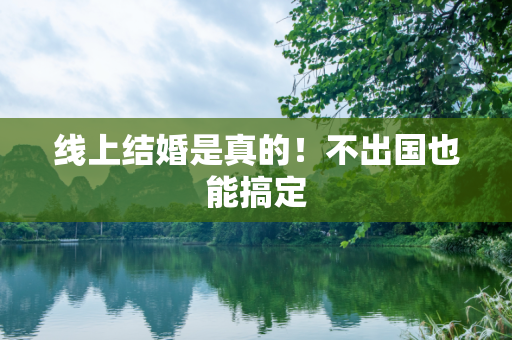线上结婚是真的！不出国也能搞定