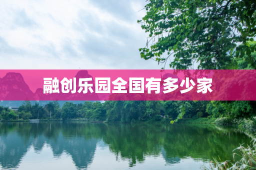 融创乐园全国有多少家