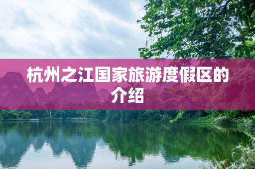 杭州之江国家旅游度假区的介绍