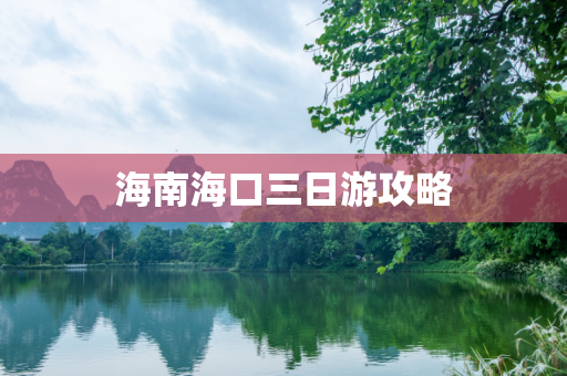 海南海口三日游攻略