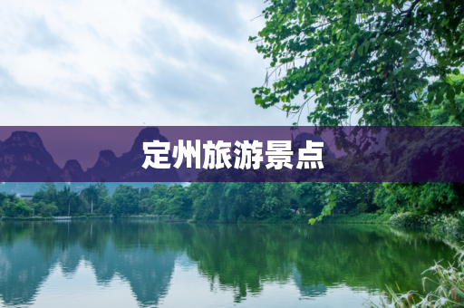 定州旅游景点