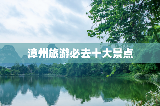 漳州旅游必去十大景点