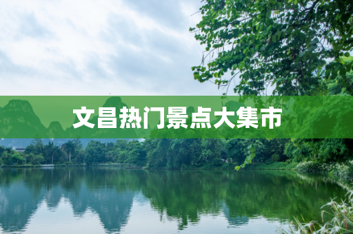 文昌热门景点大集市