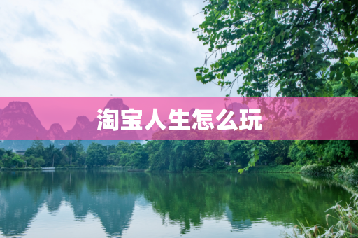 淘宝人生怎么玩