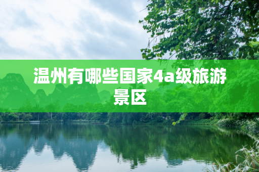 温州有哪些国家4a级旅游景区