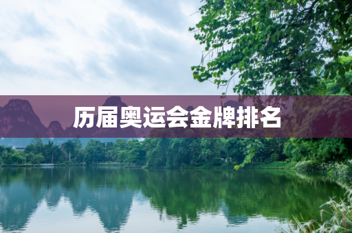 历届奥运会金牌排名