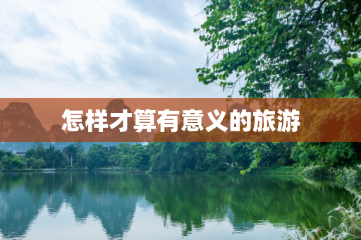 怎样才算有意义的旅游