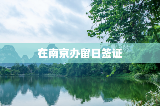 在南京办留日签证