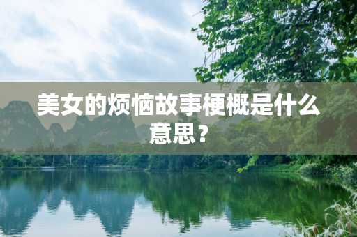 美女的烦恼故事梗概是什么意思？