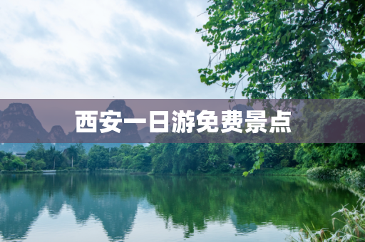 西安一日游免费景点