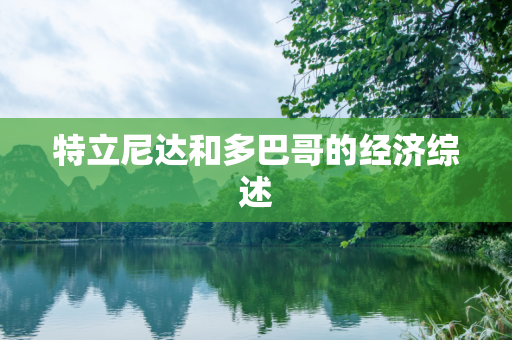 特立尼达和多巴哥的经济综述