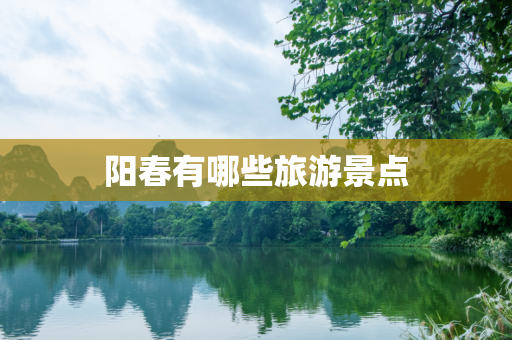 阳春有哪些旅游景点