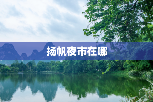 扬帆夜市在哪
