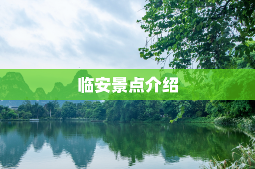 临安景点介绍