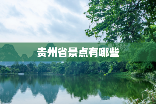 贵州省景点有哪些