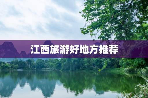 江西旅游好地方推荐