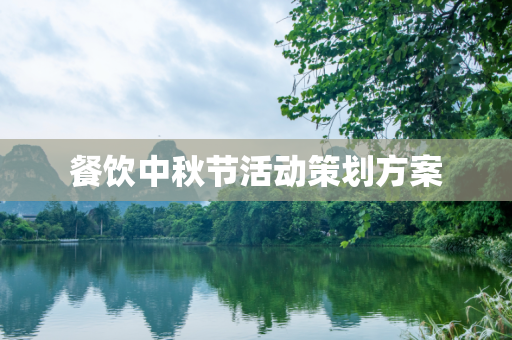 餐饮中秋节活动策划方案