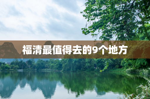 福清最值得去的9个地方