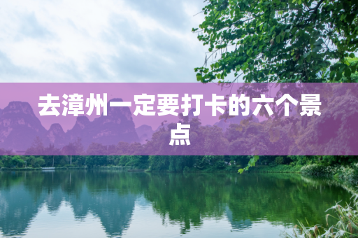 去漳州一定要打卡的六个景点
