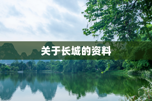 关于长城的资料
