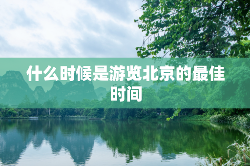 什么时候是游览北京的最佳时间