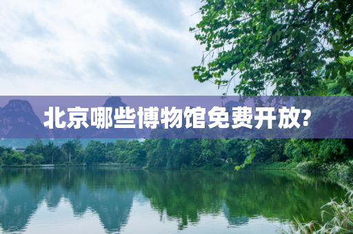 北京哪些博物馆免费开放?
