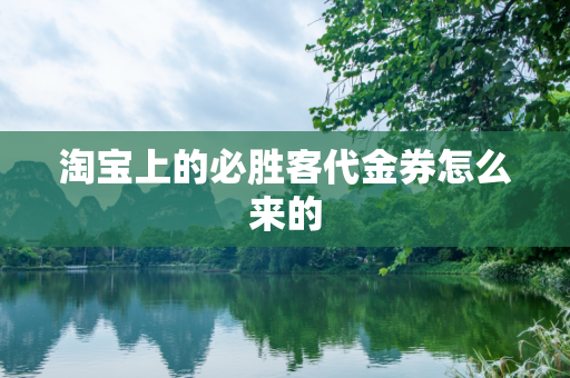淘宝上的必胜客代金券怎么来的