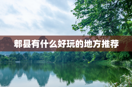郫县有什么好玩的地方推荐