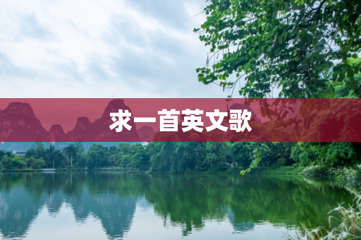 求一首英文歌
