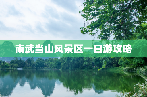南武当山风景区一日游攻略