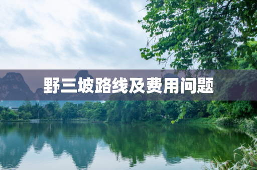 野三坡路线及费用问题