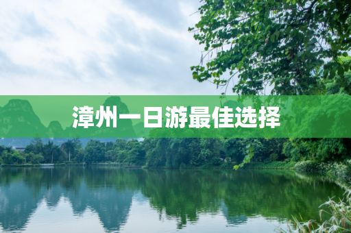 漳州一日游最佳选择