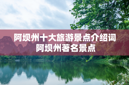 阿坝州十大旅游景点介绍词 阿坝州著名景点