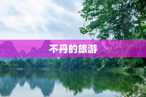 不丹的旅游
