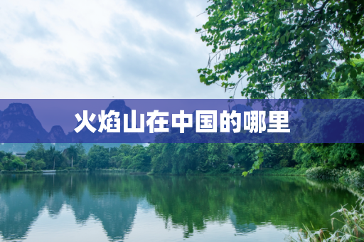 火焰山在中国的哪里