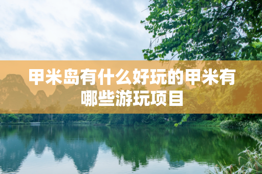 甲米岛有什么好玩的甲米有哪些游玩项目