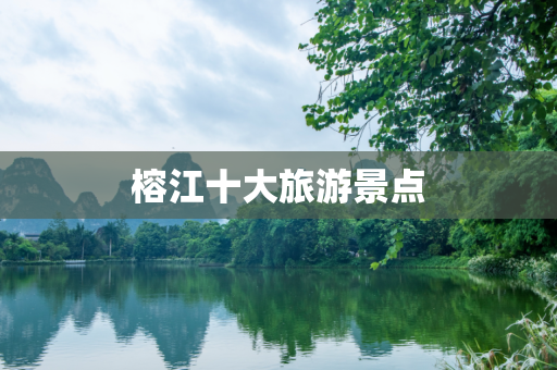 榕江十大旅游景点