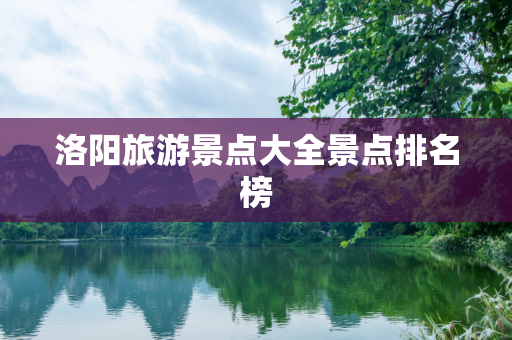 洛阳旅游景点大全景点排名榜