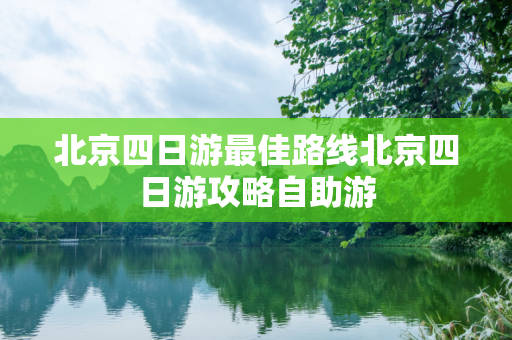 北京四日游最佳路线北京四日游攻略自助游