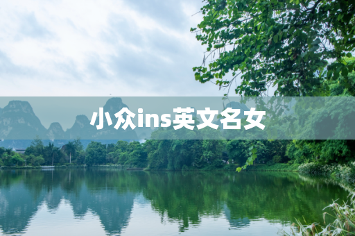 小众ins英文名女