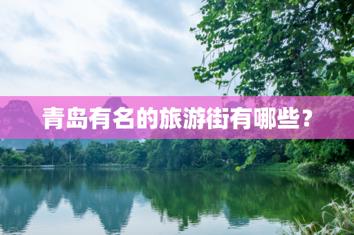 青岛有名的旅游街有哪些？