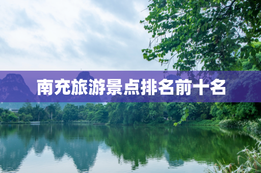 南充旅游景点排名前十名