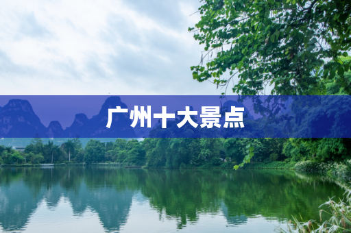 广州十大景点