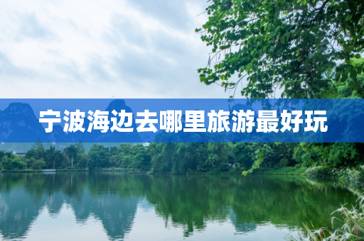 宁波海边去哪里旅游最好玩