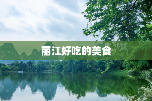 丽江好吃的美食