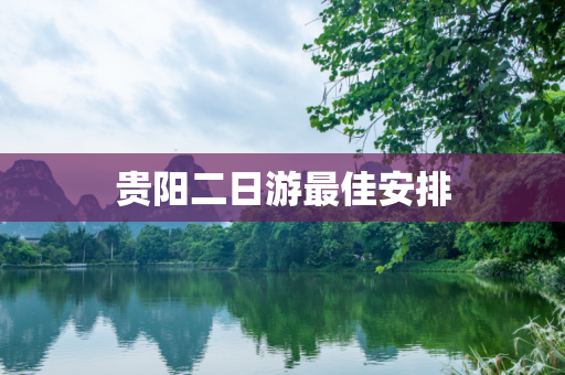 贵阳二日游最佳安排