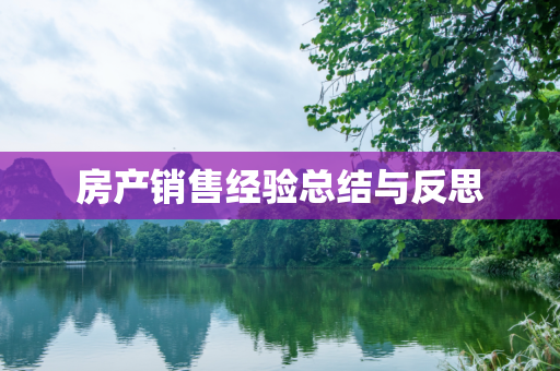 房产销售经验总结与反思