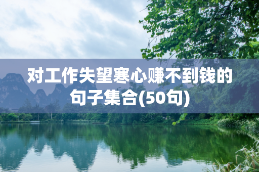 对工作失望寒心赚不到钱的句子集合(50句)